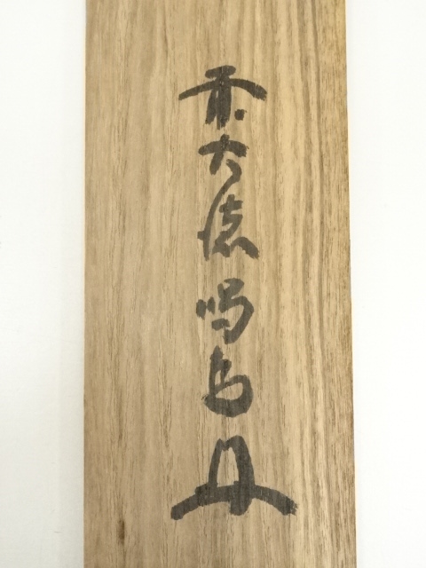 道具 ] - 道具 前大徳 細合喝堂筆 「照穂松風閑」一行書 肉筆紙本掛軸